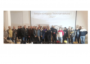 кельма 2021